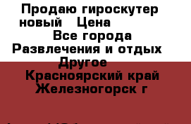 Продаю гироскутер  новый › Цена ­ 12 500 - Все города Развлечения и отдых » Другое   . Красноярский край,Железногорск г.